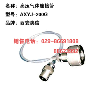 高压连接管 AXYJ-200G 气体连接管