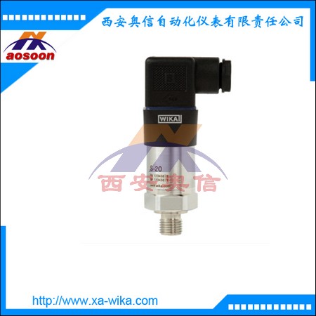 S-10  S-20威卡压力变送器 德国wika 西安奥信威卡压力仪表代 