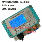微压变送器AX368 微差压变送器AX36