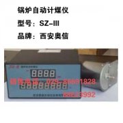 锅炉自动计煤表SZ-III SZ-111 SZ-3