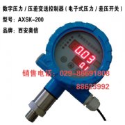 智能压力变送控制器AXSK-200  5位压力控制器AXSK-200