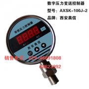 数字压力变送控制器AXSK-100J-2 西安数字压力开关AXSK-100J-2
