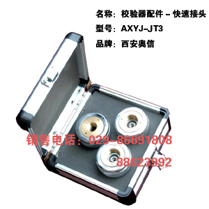 校验器快速接头AXYJ-JT3 压力表快速接头AXYJ-JT3 西安快速接头 