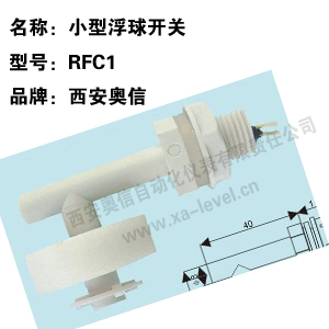 小型浮球开关RFC1 小型液位控制器RFC1 小型浮球开关C1 小型液位 