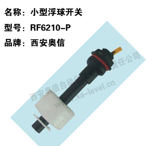 小型浮球开关RF6210-P 水位控制器RF6210-P 