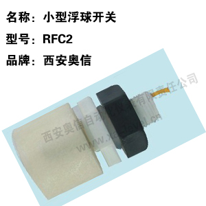 水位开关RFC2 浮球开关 RFC2小型液位控制器 