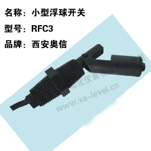 浮球开关RFC3 水位开关 RFC3小型液位控制器 