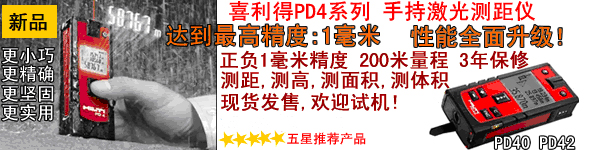 德国喜利得手持激光测距仪PD42型（多功能专业型）