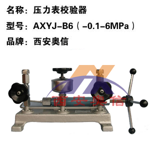 油压校验台AXYJ-B6 -0.1-6Mpa真空压力校验台